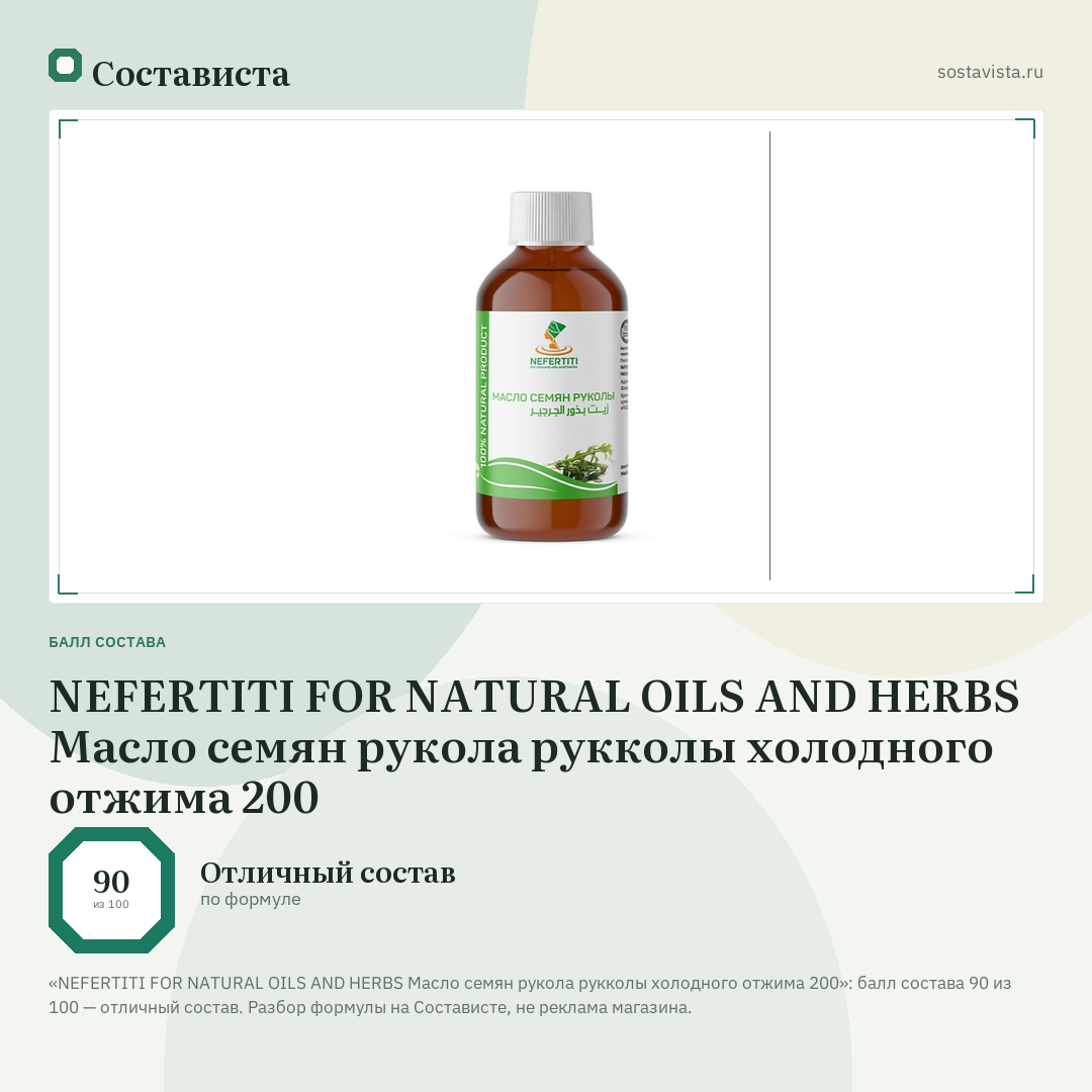NEFERTITI FOR NATURAL OILS AND HERBS Масло семян рукола рукколы холодного отжима 200: балл состава 90 из 100 — Состависта