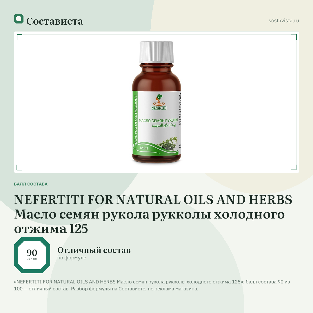 NEFERTITI FOR NATURAL OILS AND HERBS Масло семян рукола рукколы холодного отжима 125: балл состава 90 из 100 — Состависта