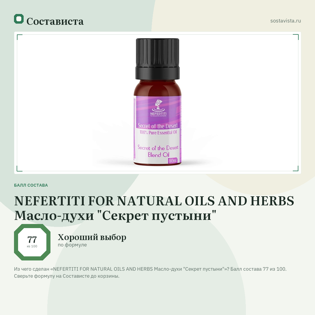 NEFERTITI FOR NATURAL OILS AND HERBS Масло-духи "Секрет пустыни": балл состава 77 из 100 — Состависта