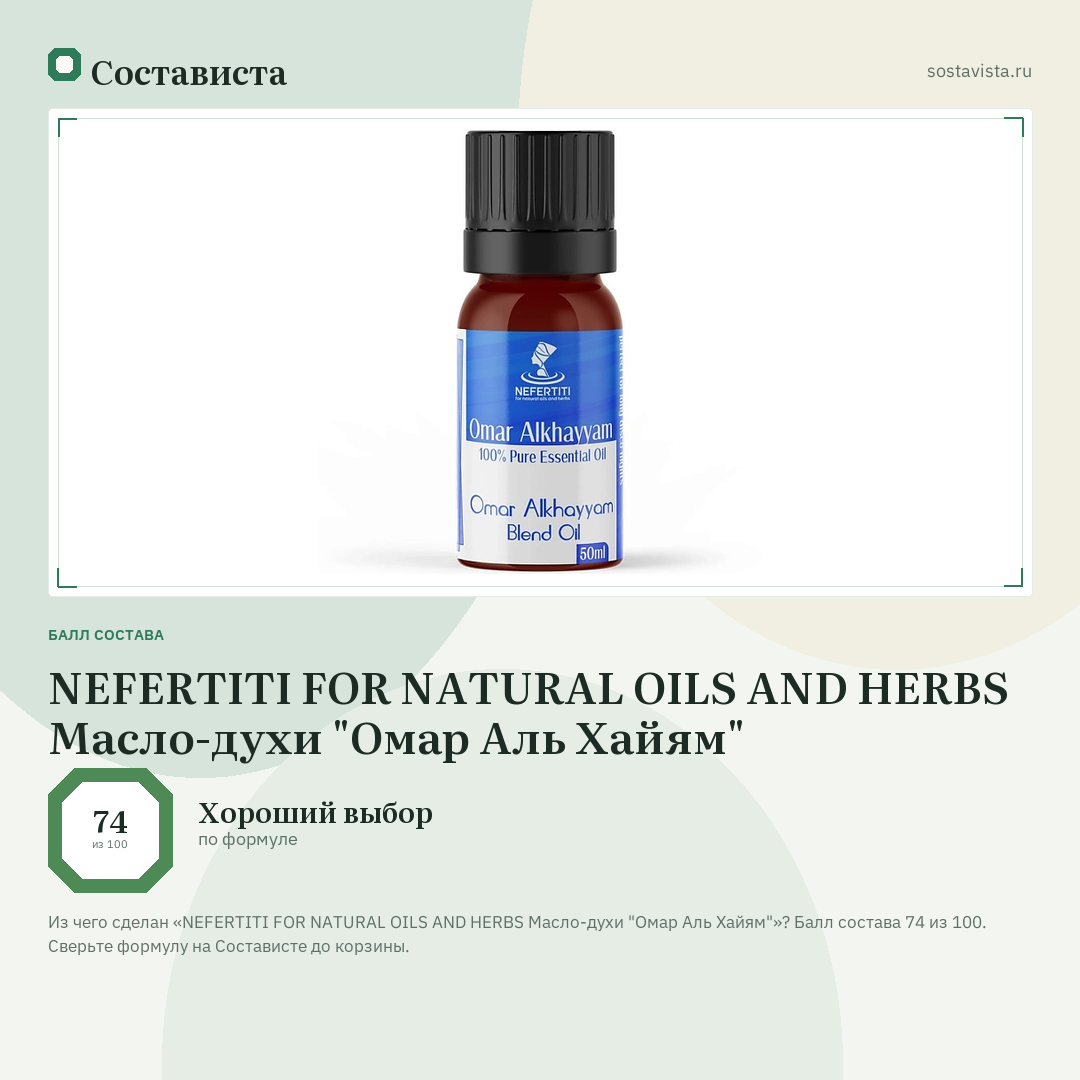 NEFERTITI FOR NATURAL OILS AND HERBS Масло-духи "Омар Аль Хайям": балл состава 74 из 100 — Состависта