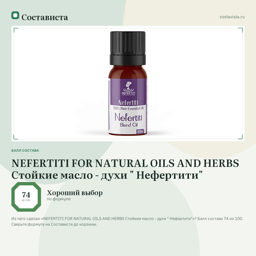 NEFERTITI FOR NATURAL OILS AND HERBS Стойкие масло - духи " Нефертити": балл состава 74 из 100 — Состависта