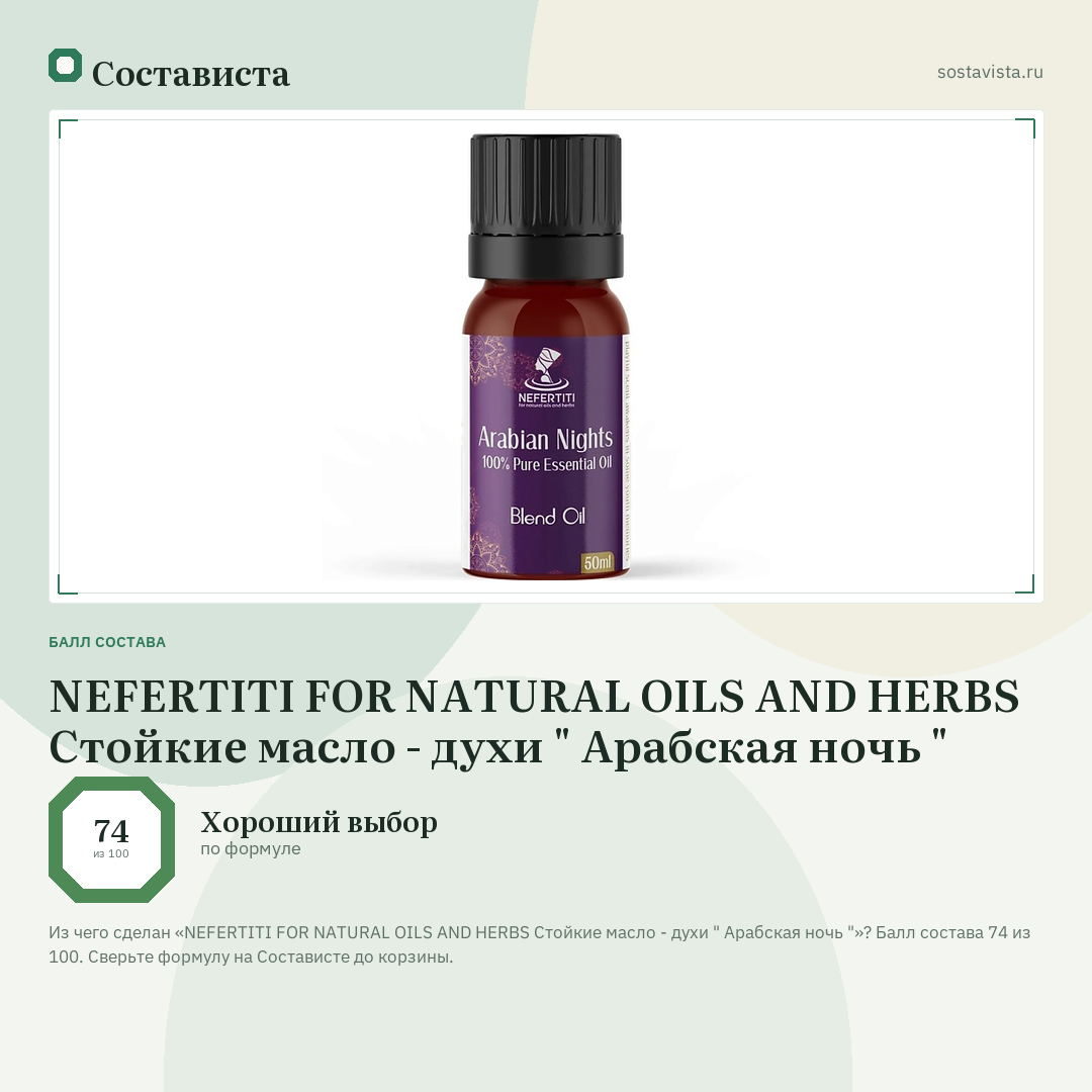 NEFERTITI FOR NATURAL OILS AND HERBS Стойкие масло - духи " Арабская ночь ": балл состава 74 из 100 — Состависта