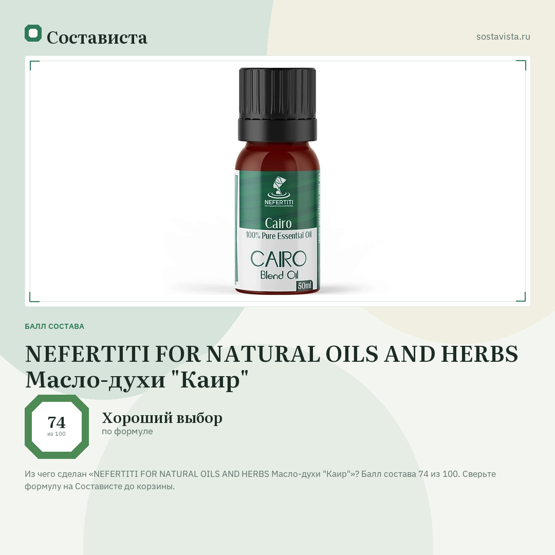 NEFERTITI FOR NATURAL OILS AND HERBS Масло-духи "Каир": балл состава 74 из 100 — Состависта