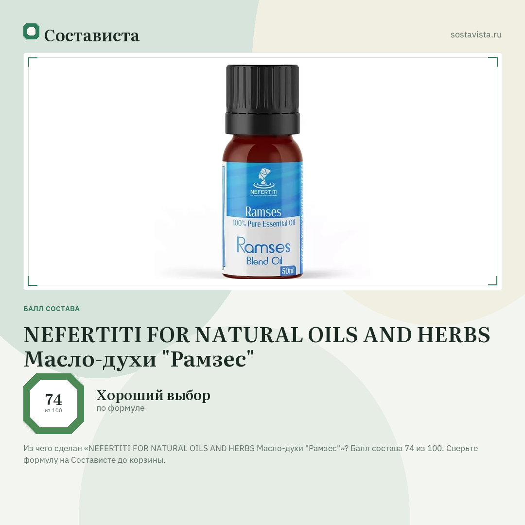 NEFERTITI FOR NATURAL OILS AND HERBS Масло-духи "Рамзес": балл состава 74 из 100 — Состависта
