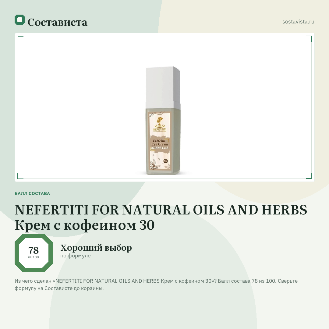 NEFERTITI FOR NATURAL OILS AND HERBS Крем с кофеином 30: балл состава 78 из 100 — Состависта