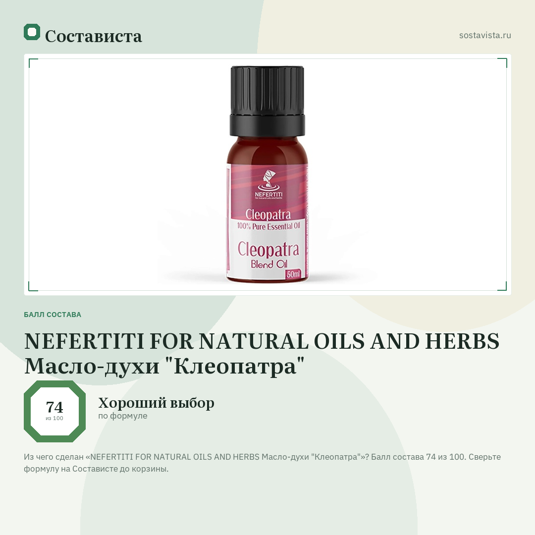 NEFERTITI FOR NATURAL OILS AND HERBS Масло-духи "Клеопатра": балл состава 74 из 100 — Состависта