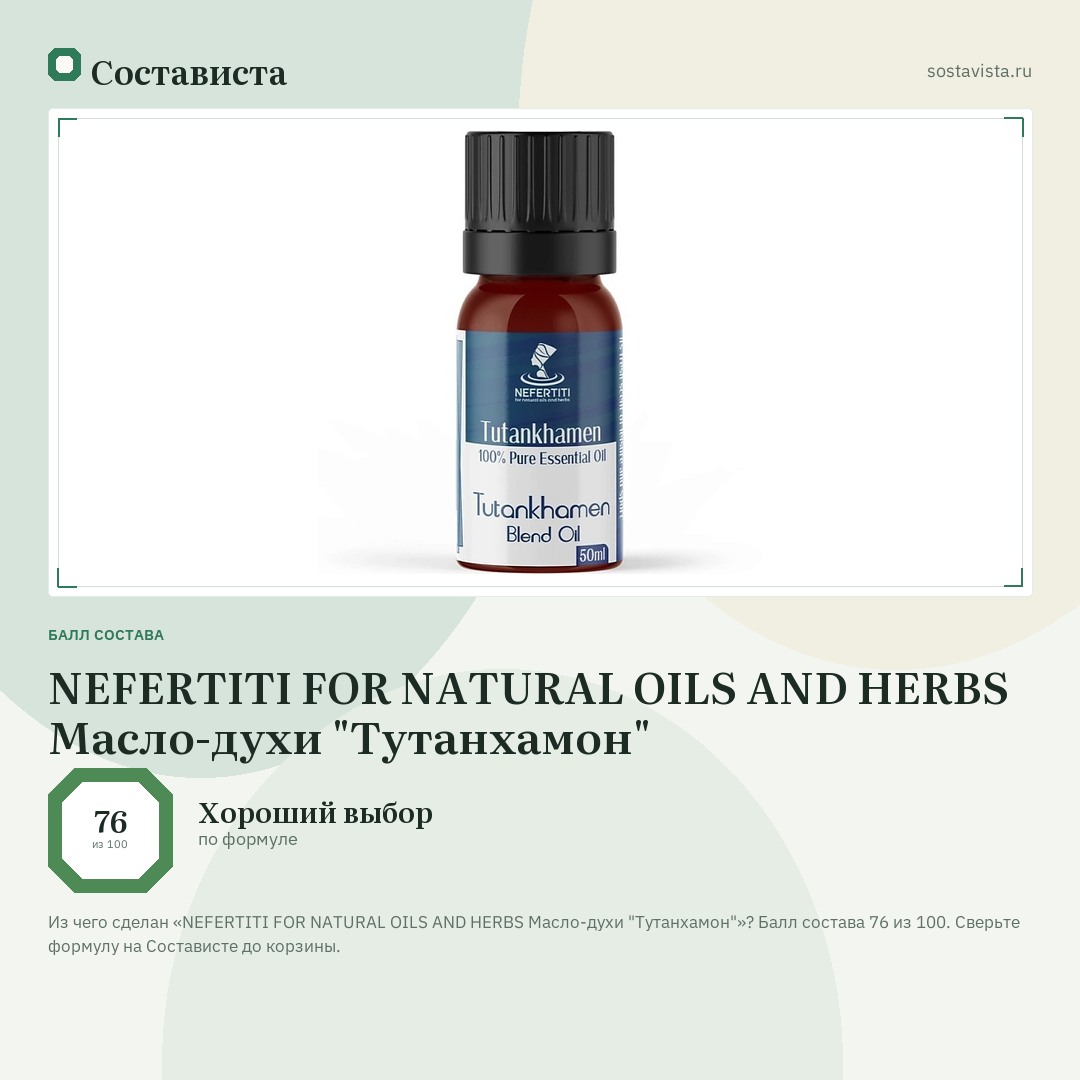 NEFERTITI FOR NATURAL OILS AND HERBS Масло-духи "Тутанхамон": балл состава 76 из 100 — Состависта