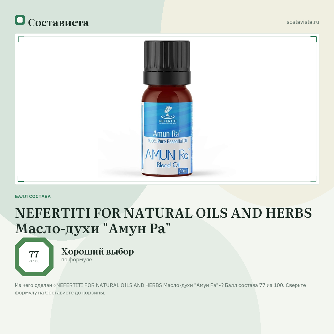NEFERTITI FOR NATURAL OILS AND HERBS Масло-духи "Амун Ра": балл состава 77 из 100 — Состависта