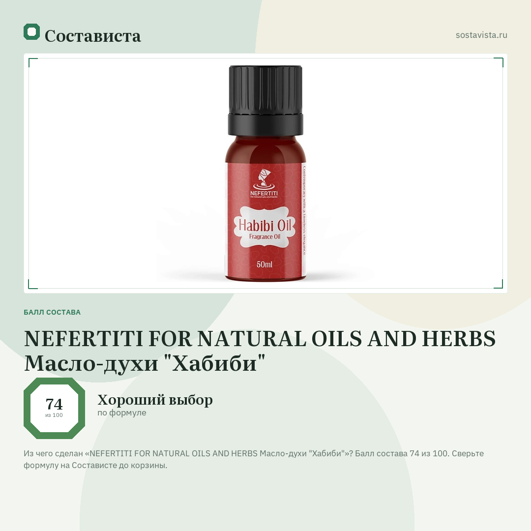 NEFERTITI FOR NATURAL OILS AND HERBS Масло-духи "Хабиби": балл состава 74 из 100 — Состависта