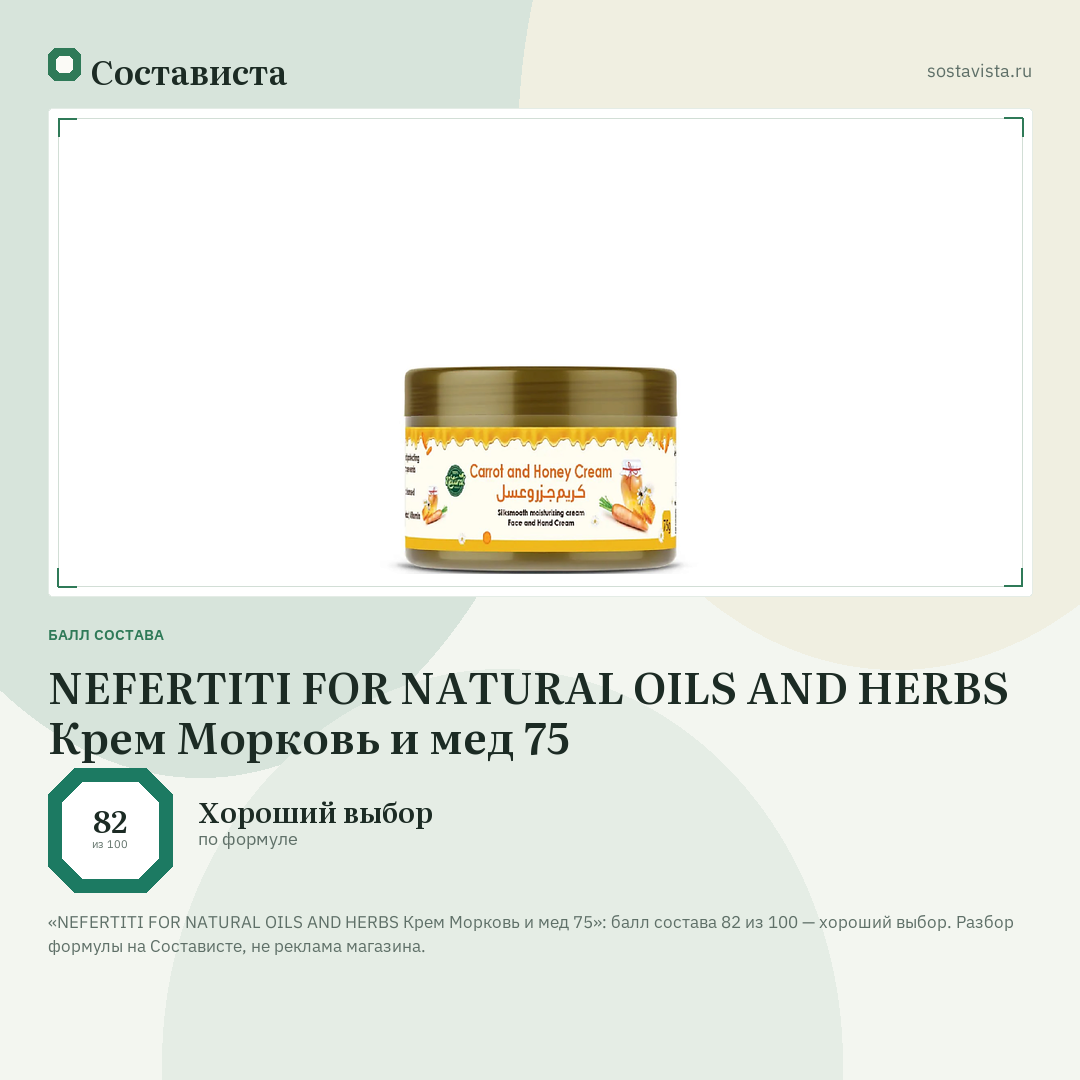 NEFERTITI FOR NATURAL OILS AND HERBS Крем Морковь и мед 75: балл состава 82 из 100 — Состависта