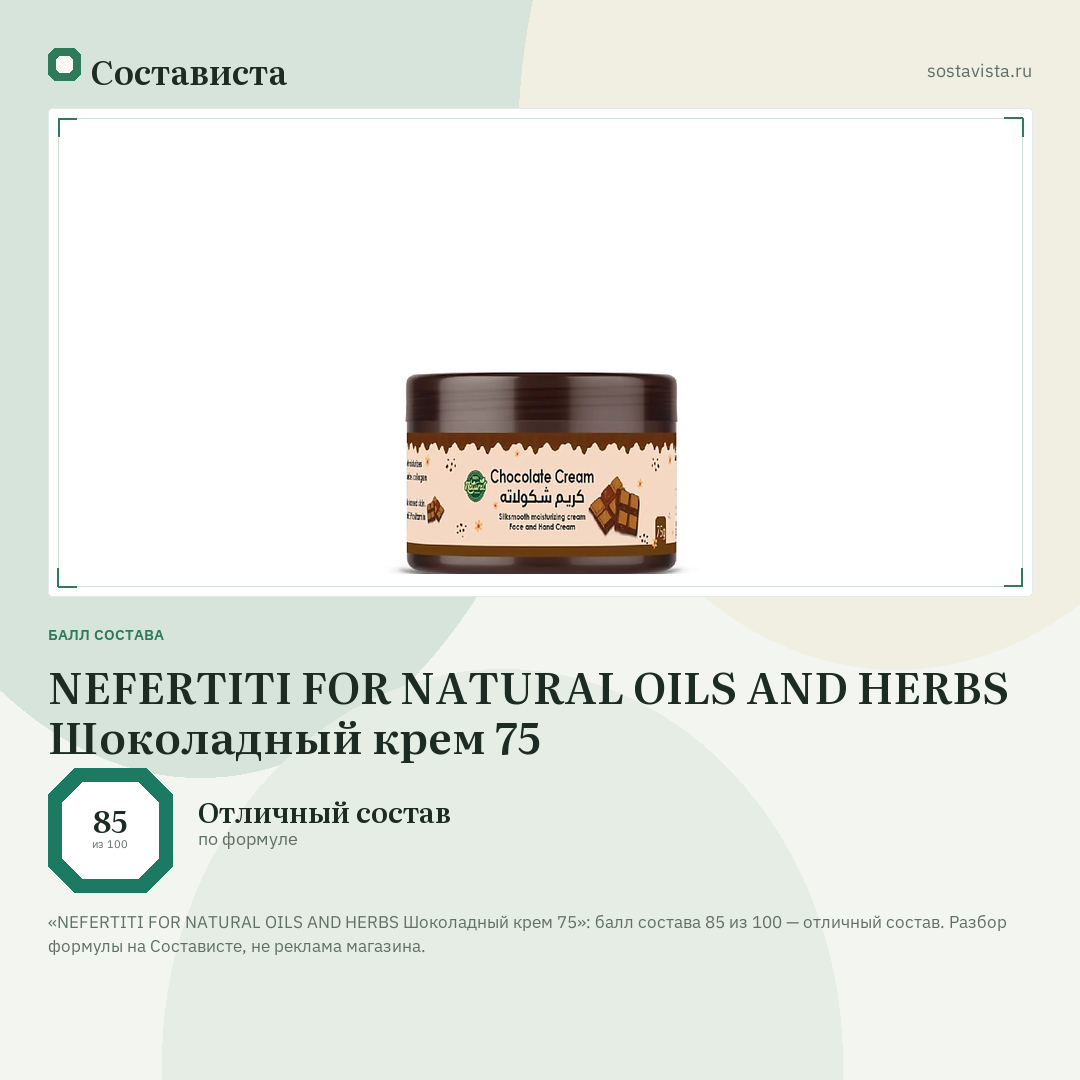 NEFERTITI FOR NATURAL OILS AND HERBS Шоколадный крем 75: балл состава 85 из 100 — Состависта