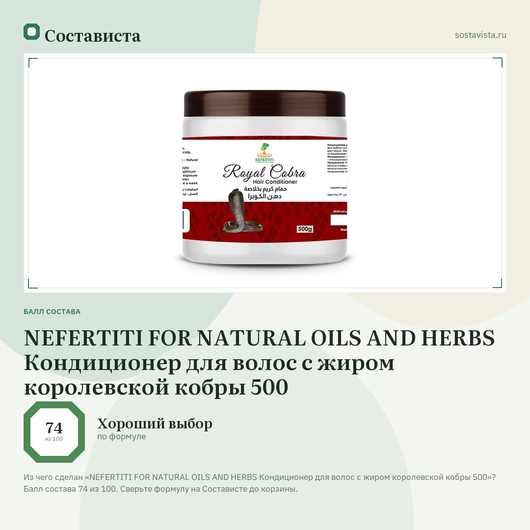 NEFERTITI FOR NATURAL OILS AND HERBS Кондиционер для волос с жиром королевской кобры 500: балл состава 74 из 100 — Состависта
