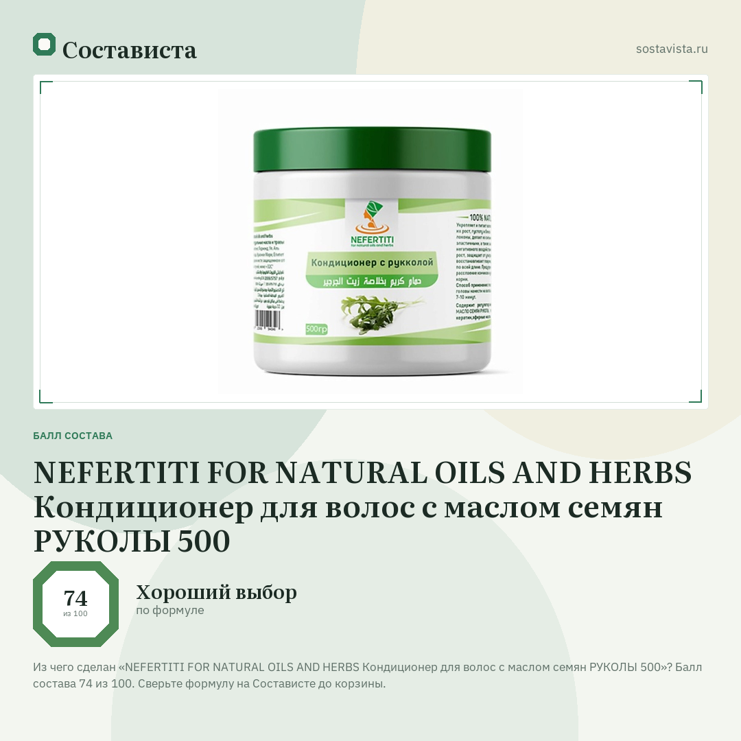 NEFERTITI FOR NATURAL OILS AND HERBS Кондиционер для волос с маслом семян РУКОЛЫ 500: балл состава 74 из 100 — Состависта