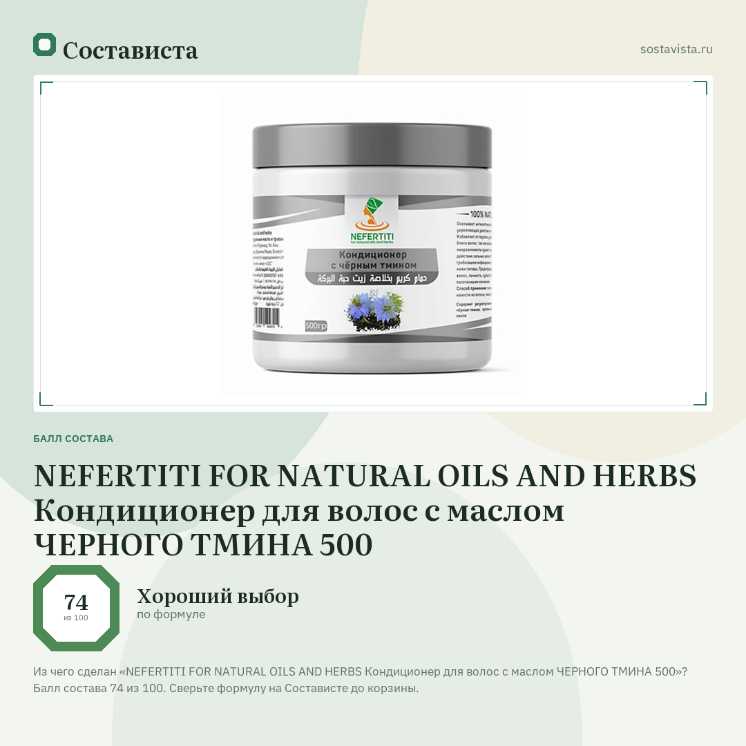 NEFERTITI FOR NATURAL OILS AND HERBS Кондиционер для волос с маслом ЧЕРНОГО ТМИНА 500: балл состава 74 из 100 — Состависта
