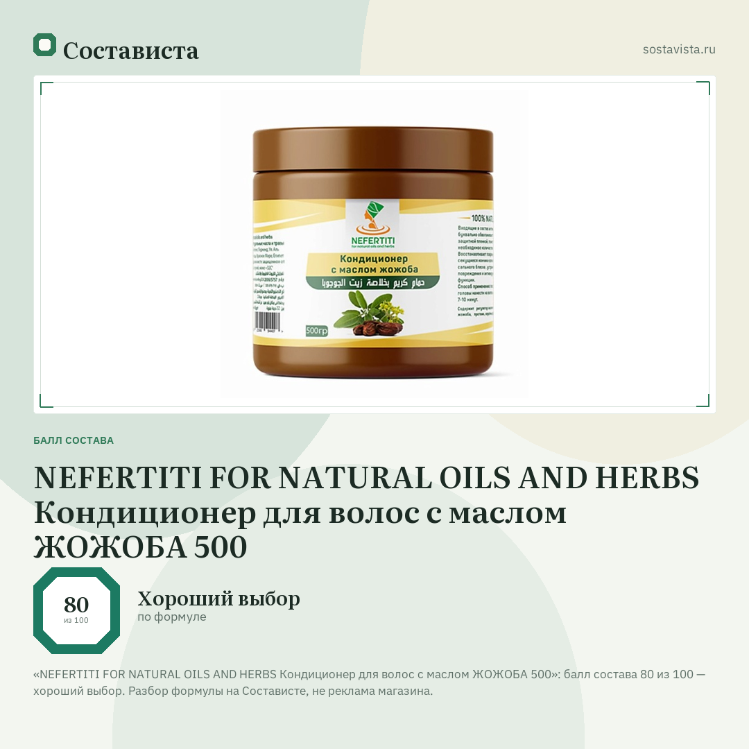 NEFERTITI FOR NATURAL OILS AND HERBS Кондиционер для волос с маслом ЖОЖОБА 500: балл состава 80 из 100 — Состависта