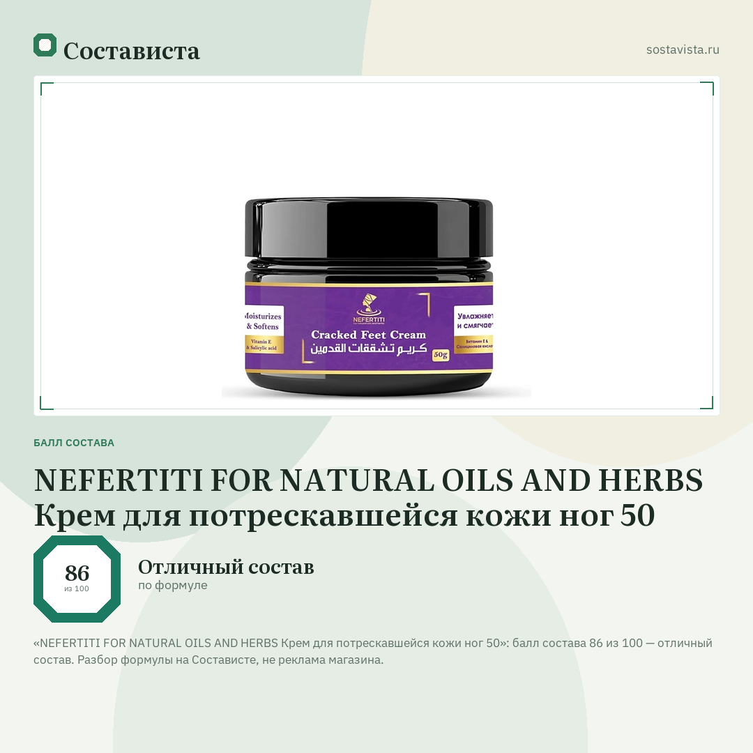 NEFERTITI FOR NATURAL OILS AND HERBS Крем для потрескавшейся кожи ног 50: балл состава 86 из 100 — Состависта