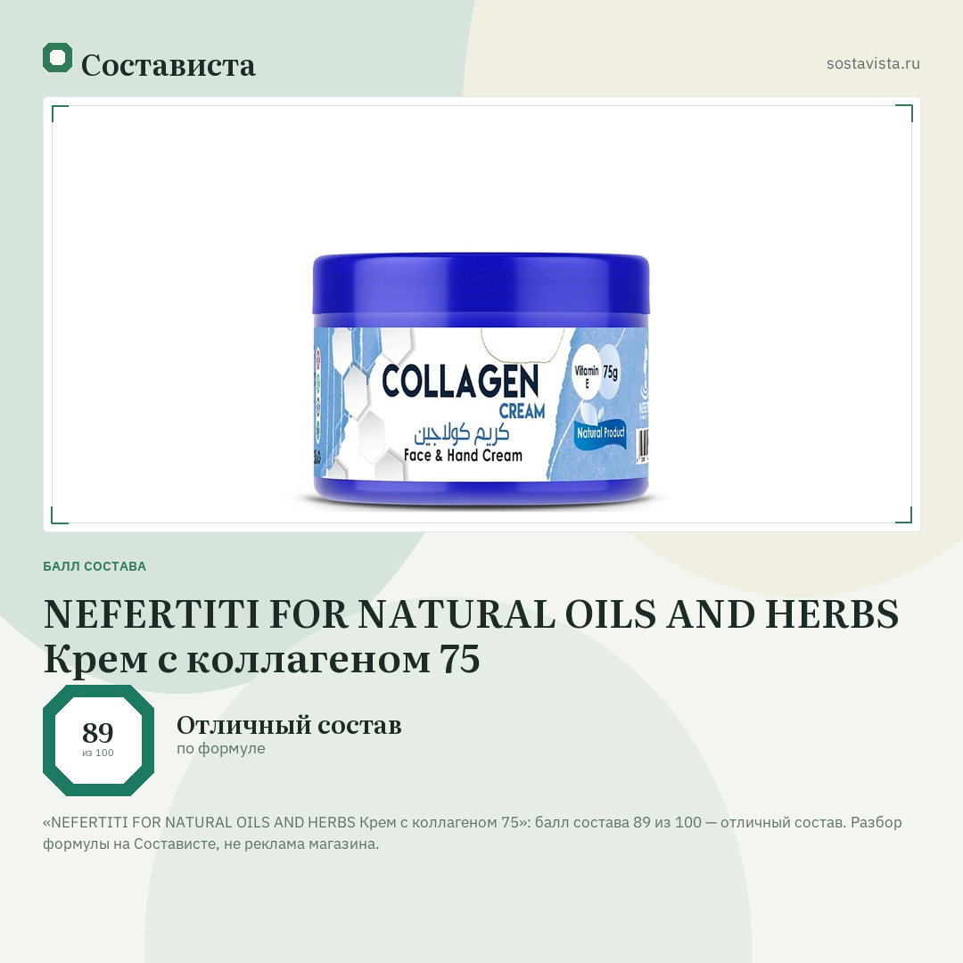 NEFERTITI FOR NATURAL OILS AND HERBS Крем с коллагеном 75: балл состава 89 из 100 — Состависта