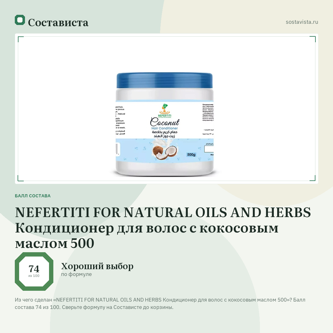 NEFERTITI FOR NATURAL OILS AND HERBS Кондиционер для волос с кокосовым маслом 500: балл состава 74 из 100 — Состависта