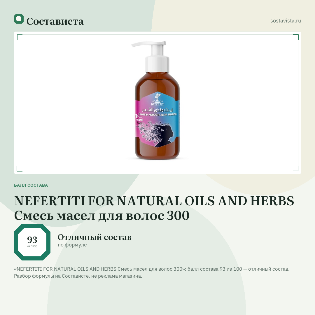 NEFERTITI FOR NATURAL OILS AND HERBS Смесь масел для волос 300: балл состава 93 из 100 — Состависта