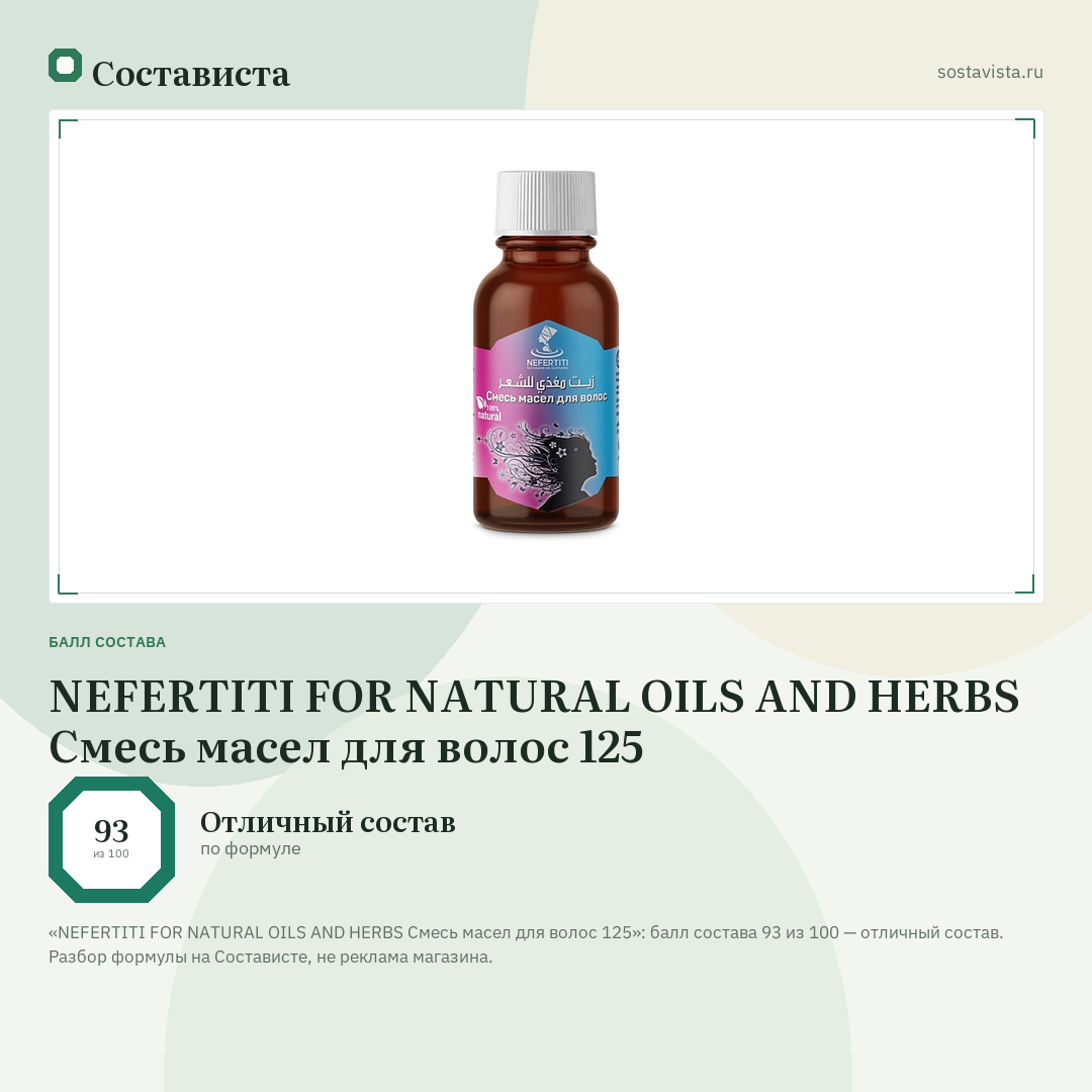 NEFERTITI FOR NATURAL OILS AND HERBS Смесь масел для волос 125: балл состава 93 из 100 — Состависта