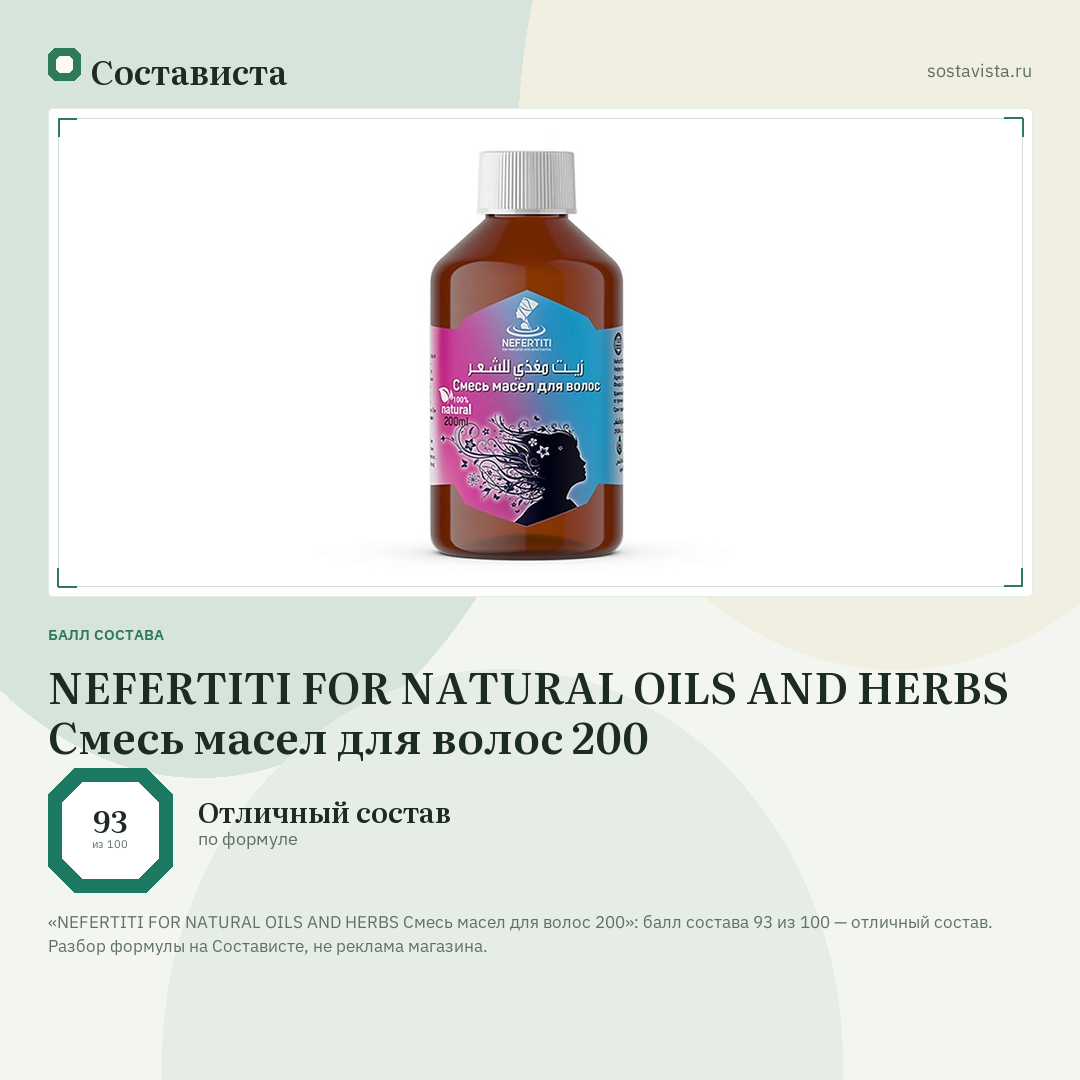 NEFERTITI FOR NATURAL OILS AND HERBS Смесь масел для волос 200: балл состава 93 из 100 — Состависта