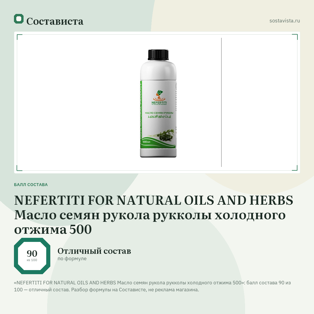 NEFERTITI FOR NATURAL OILS AND HERBS Масло семян рукола рукколы холодного отжима 500: балл состава 90 из 100 — Состависта