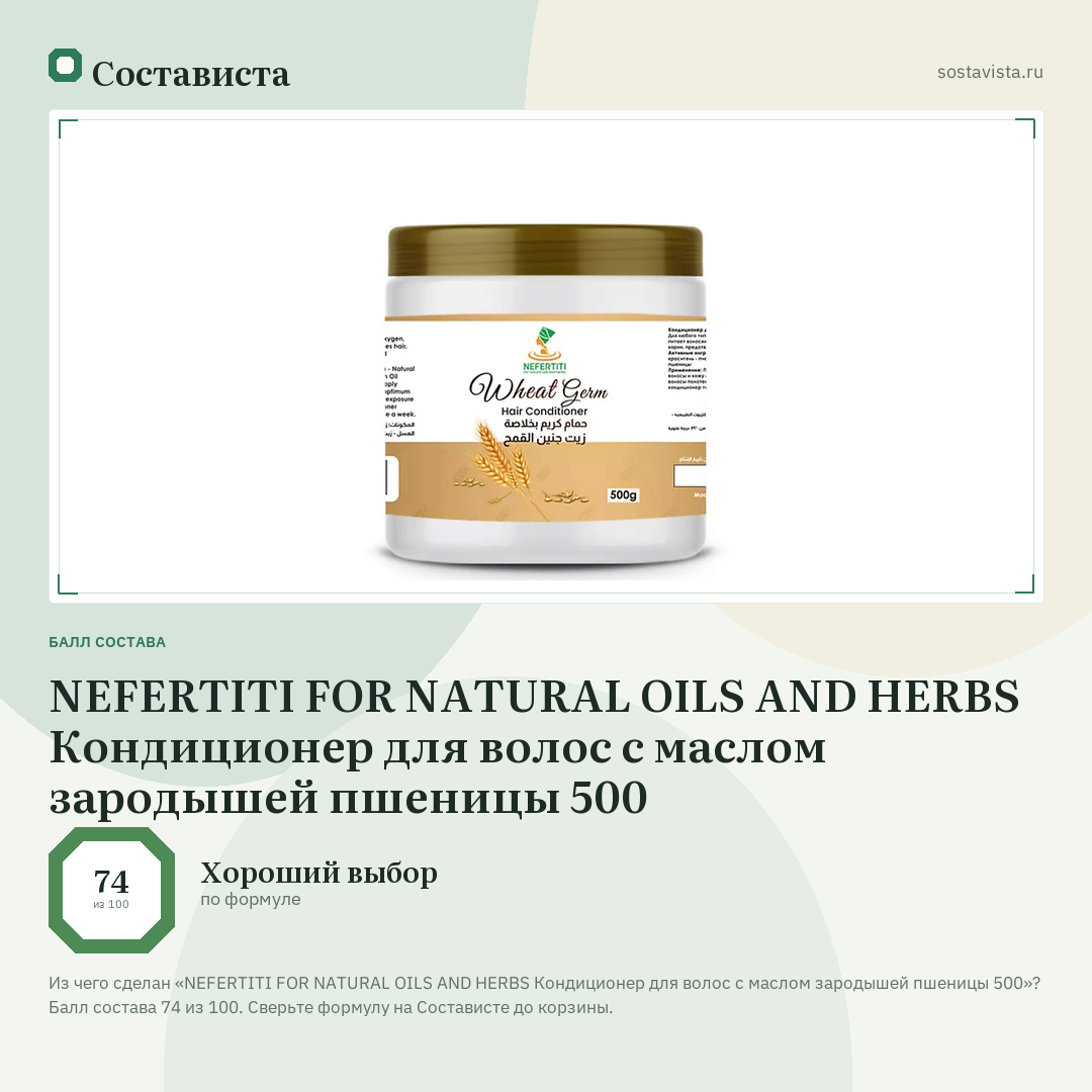 NEFERTITI FOR NATURAL OILS AND HERBS Кондиционер для волос с маслом зародышей пшеницы 500: балл состава 74 из 100 — Состависта