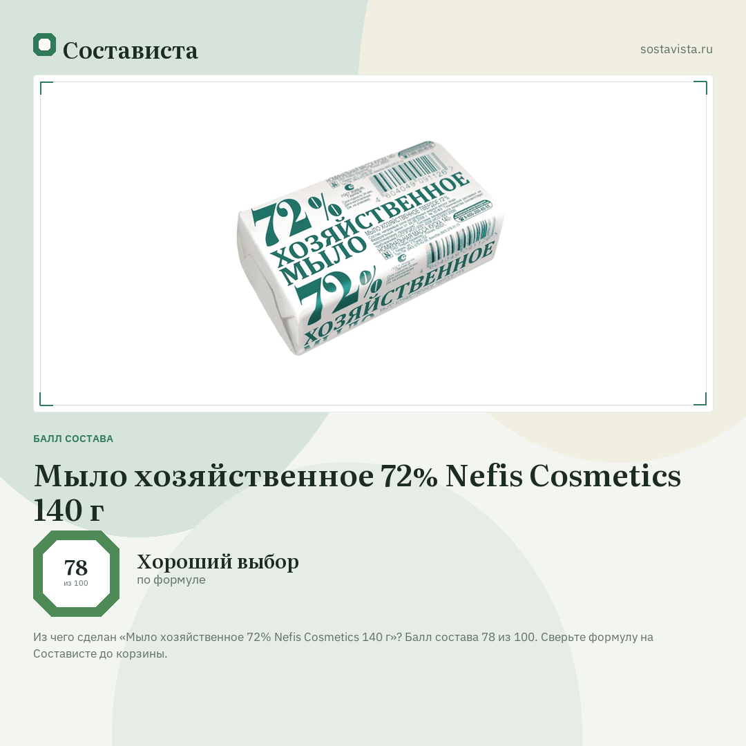 Мыло хозяйственное 72% Nefis Cosmetics 140 г: балл состава 78 из 100 — Состависта