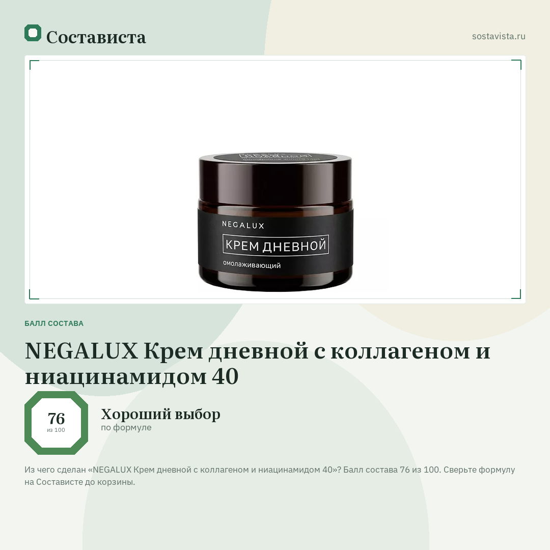 NEGALUX Крем дневной с коллагеном и ниацинамидом 40: балл состава 76 из 100 — Состависта
