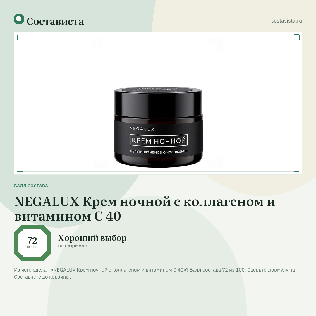 NEGALUX Крем ночной с коллагеном и витамином С 40: балл состава 72 из 100 — Состависта