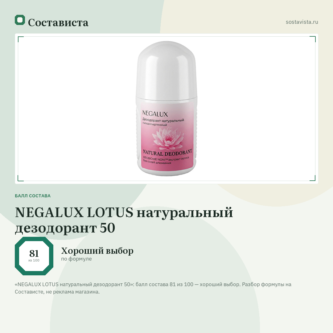 NEGALUX LOTUS натуральный дезодорант 50: балл состава 81 из 100 — Состависта