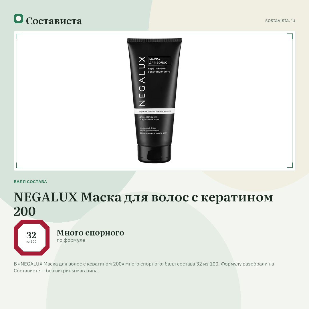NEGALUX Маска для волос с кератином 200: балл состава 32 из 100 — Состависта