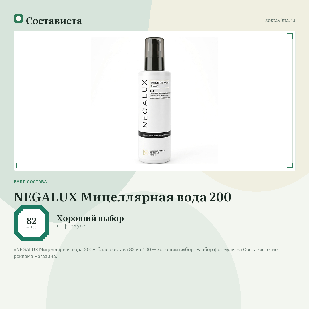 NEGALUX Мицеллярная вода 200: балл состава 82 из 100 — Состависта