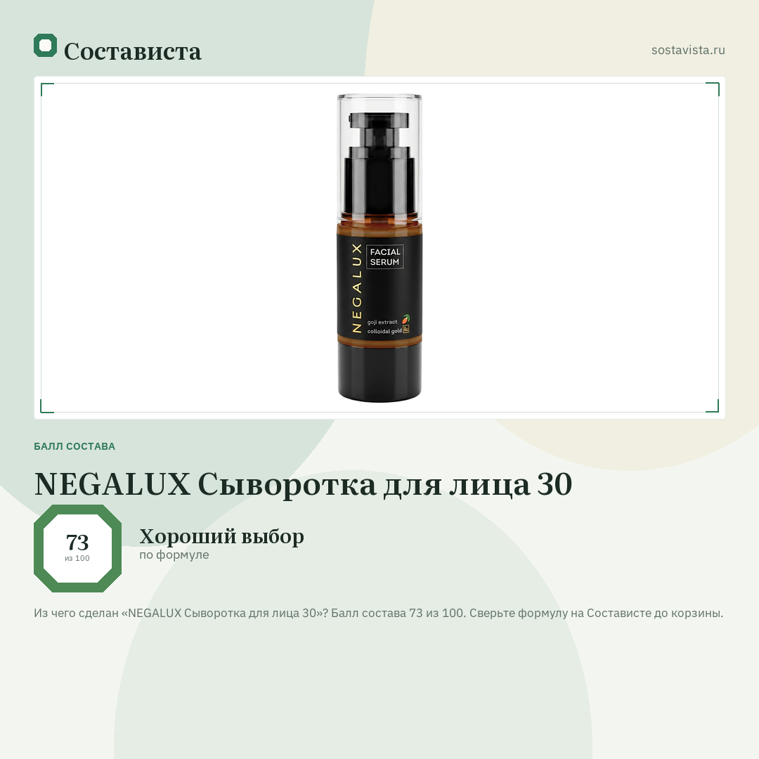 NEGALUX Сыворотка для лица 30: балл состава 73 из 100 — Состависта