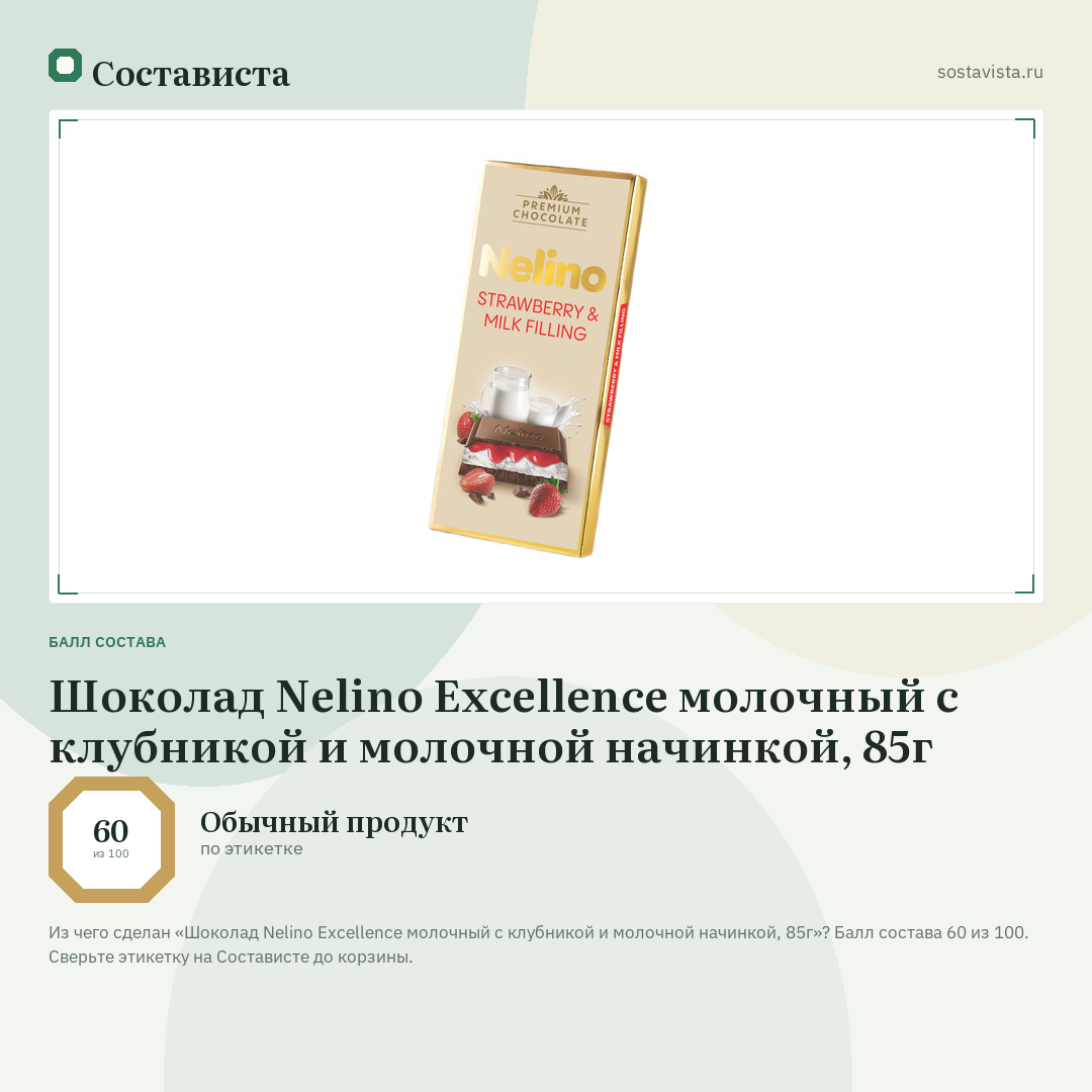 Шоколад Nelino Excellence молочный с клубникой и молочной начинкой, 85г: балл состава 60 из 100 — Состависта