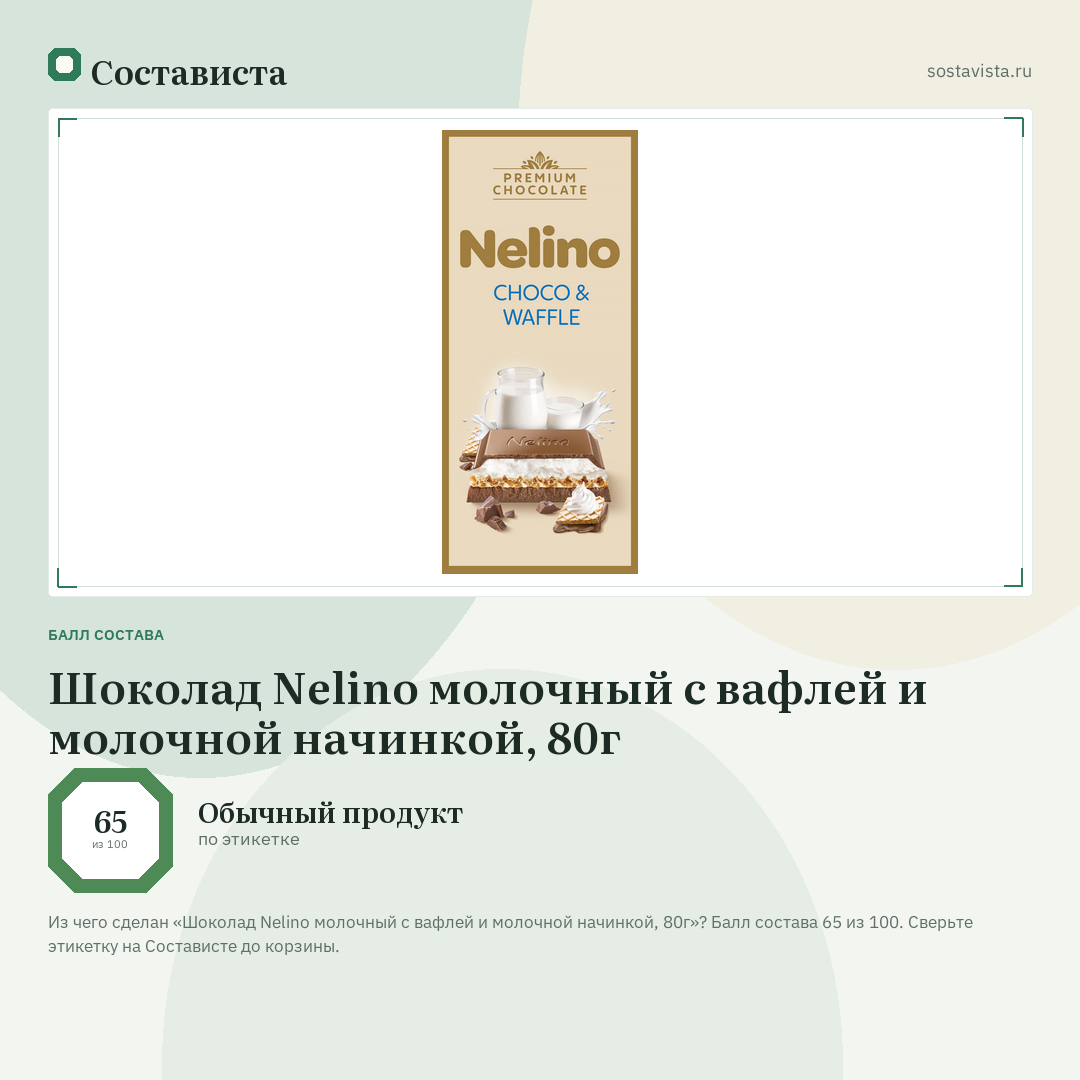 Шоколад Nelino молочный с вафлей и молочной начинкой, 80г: балл состава 65 из 100 — Состависта