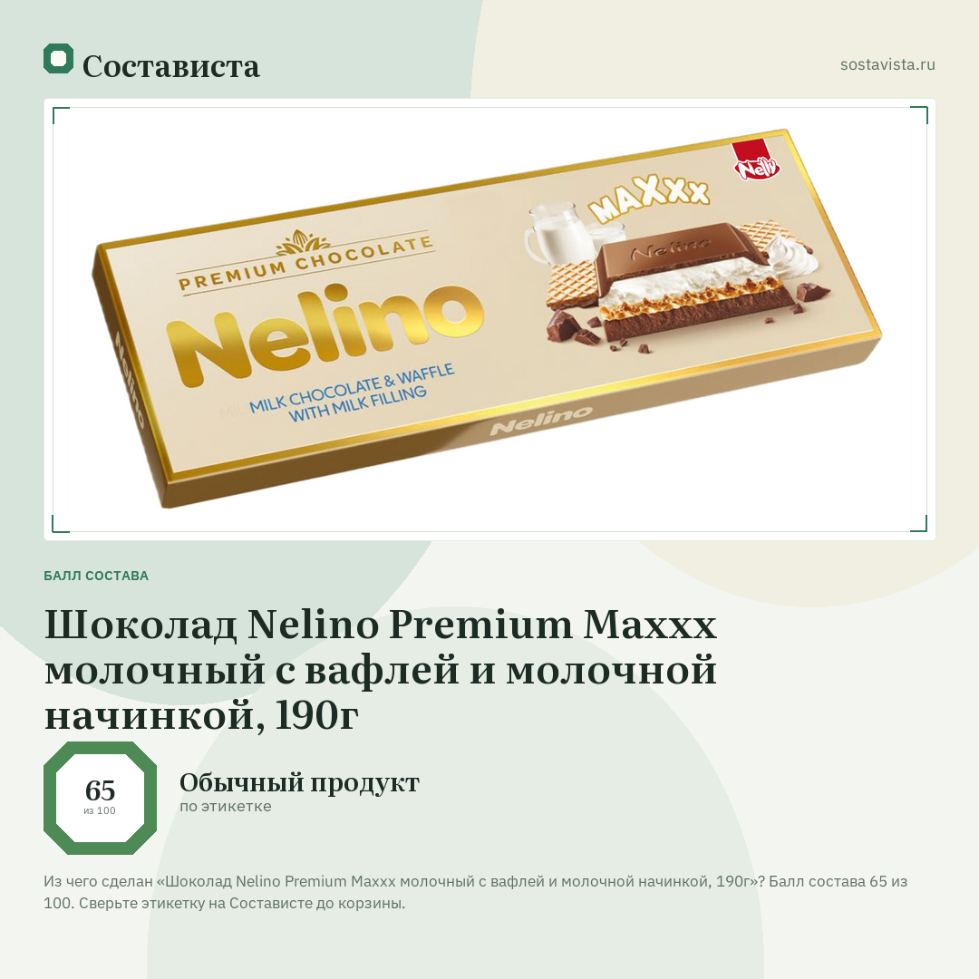 Шоколад Nelino Premium Maxxx молочный с вафлей и молочной начинкой, 190г: балл состава 65 из 100 — Состависта