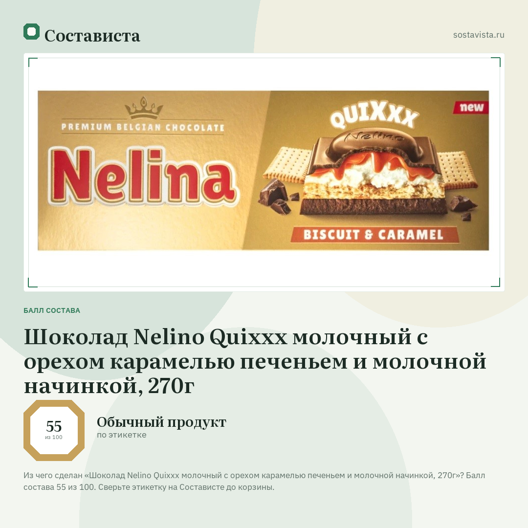 Шоколад Nelino Quixxx молочный с орехом карамелью печеньем и молочной начинкой, 270г: балл состава 55 из 100 — Состависта