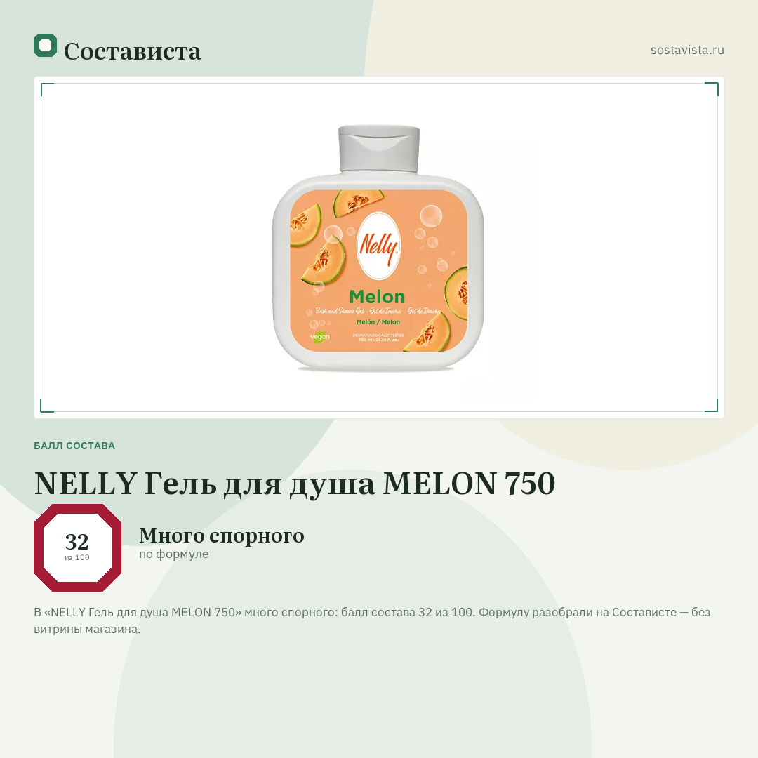 NELLY Гель для душа MELON 750: балл состава 32 из 100 — Состависта