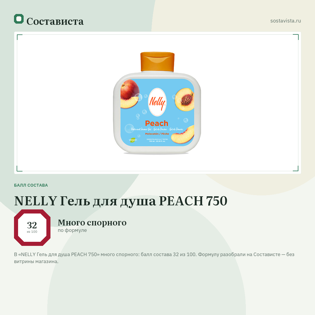 NELLY Гель для душа PEACH 750: балл состава 32 из 100 — Состависта