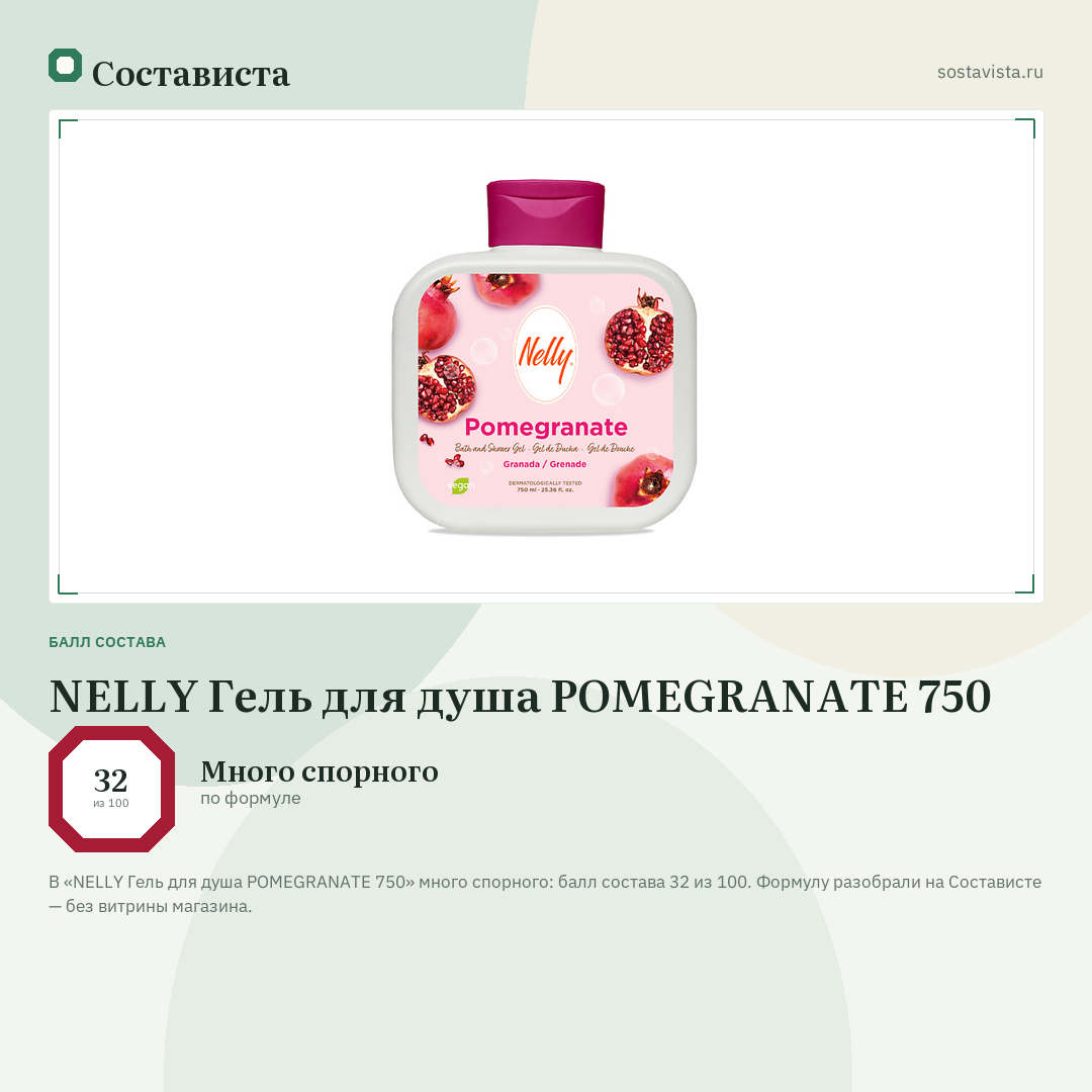 NELLY Гель для душа POMEGRANATE 750: балл состава 32 из 100 — Состависта