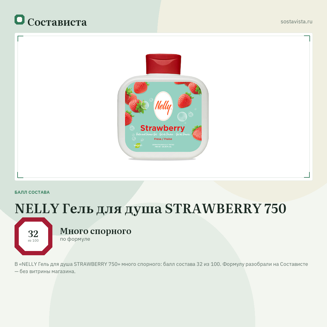 NELLY Гель для душа STRAWBERRY 750: балл состава 32 из 100 — Состависта