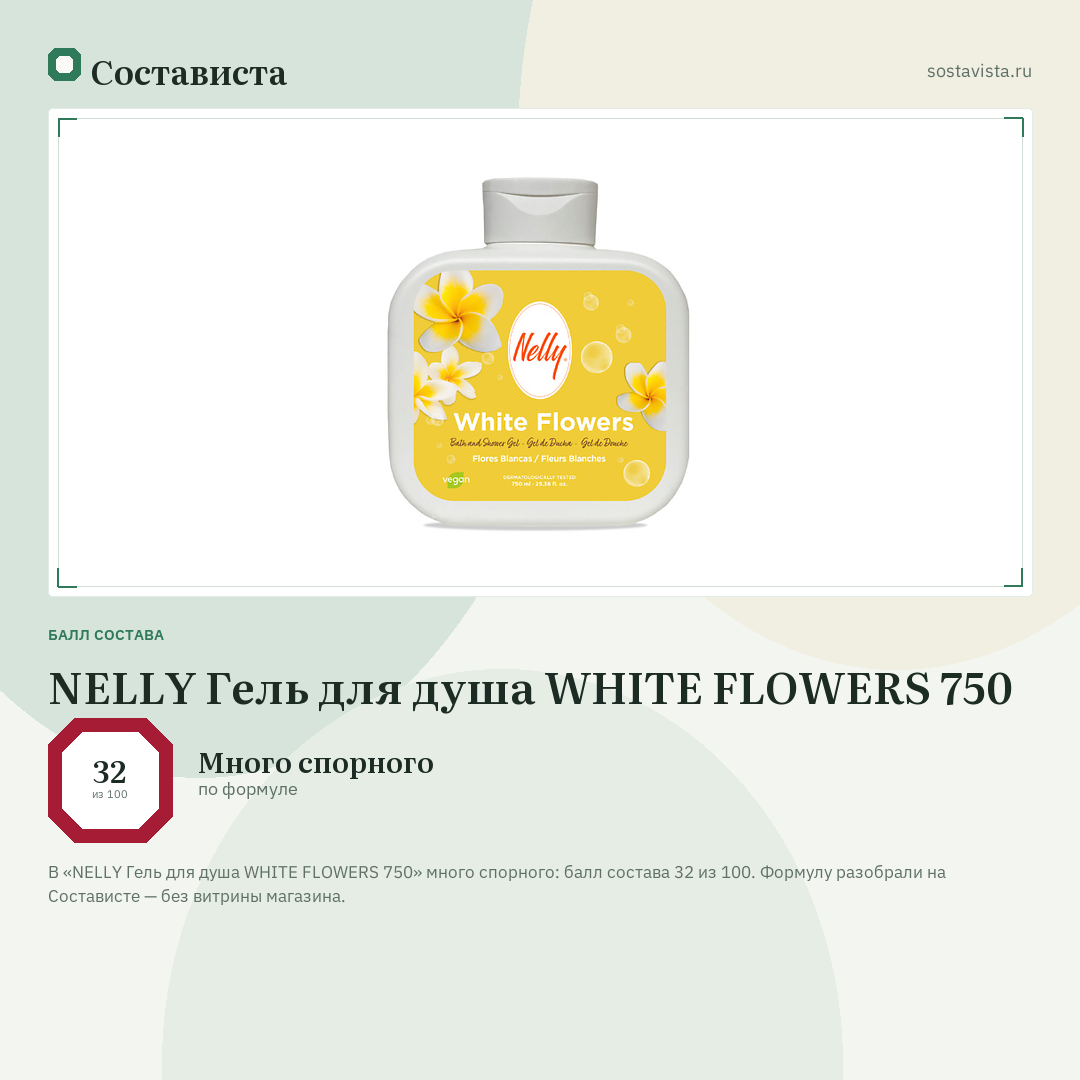 NELLY Гель для душа WHITE FLOWERS 750: балл состава 32 из 100 — Состависта