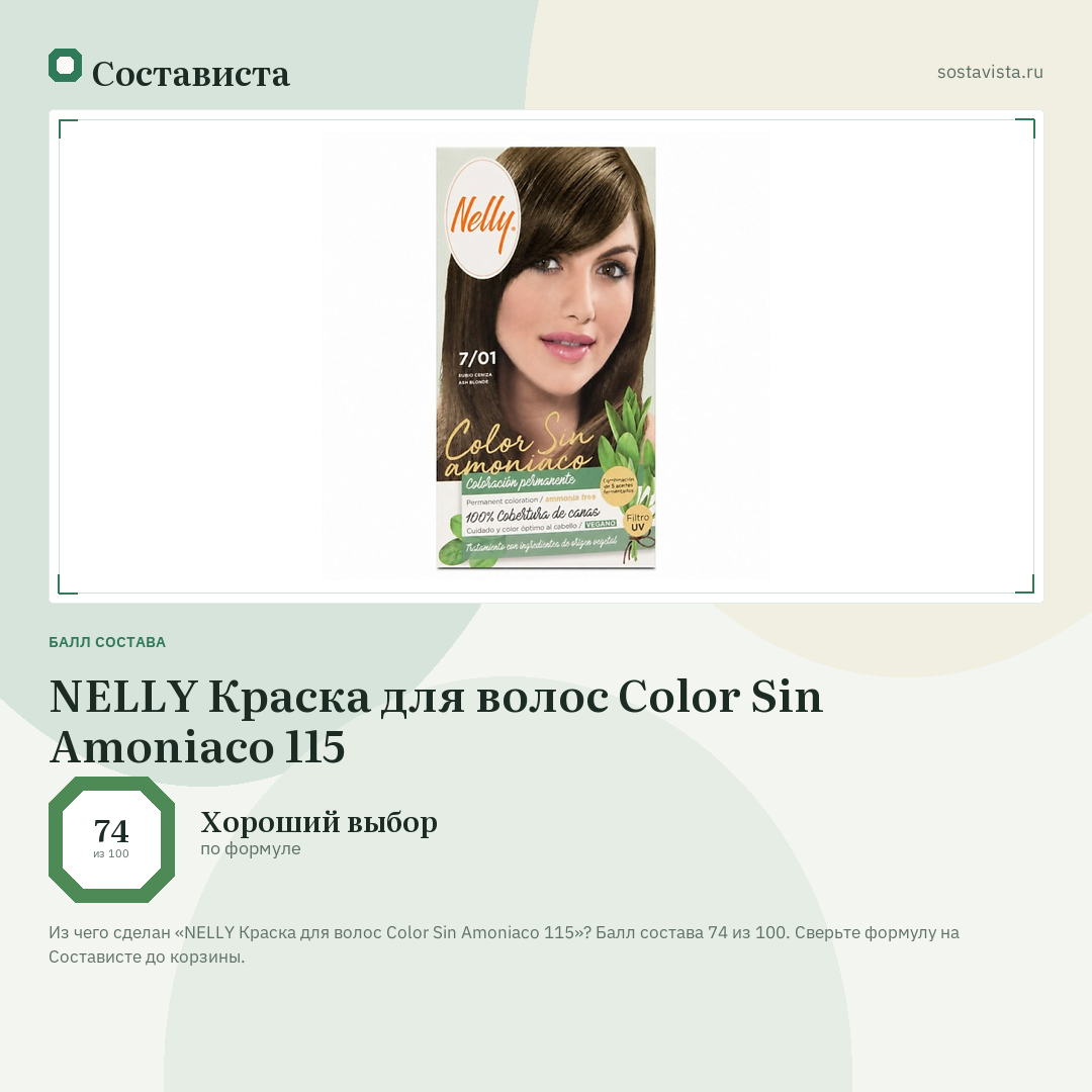 NELLY Краска для волос Color Sin Amoniaco 115: балл состава 74 из 100 — Состависта