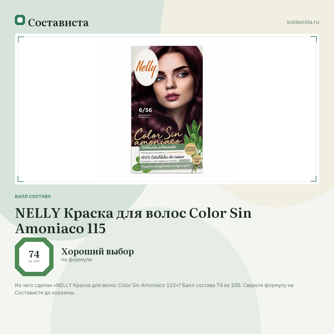 NELLY Краска для волос Color Sin Amoniaco 115: балл состава 74 из 100 — Состависта