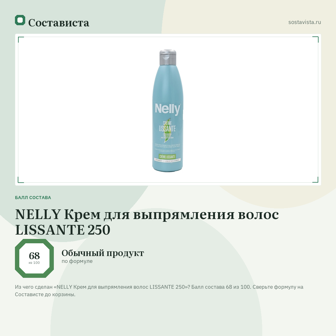NELLY Крем для выпрямления волос LISSANТЕ 250: балл состава 68 из 100 — Состависта