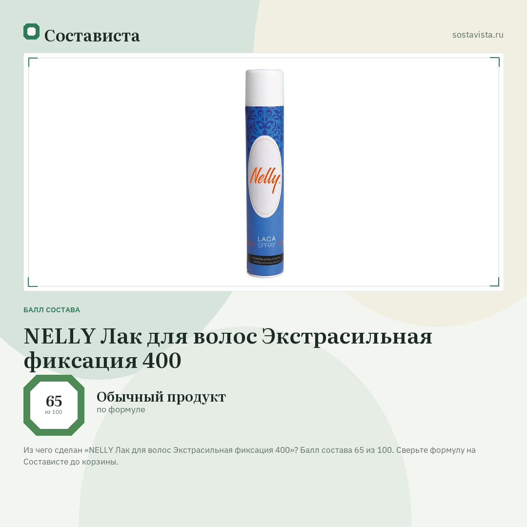 NELLY Лак для волос Экстрасильная фиксация 400: балл состава 65 из 100 — Состависта