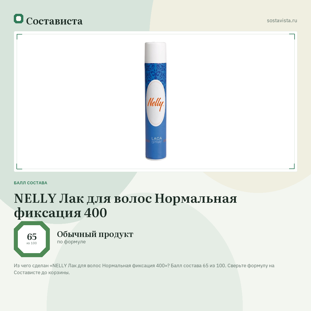 NELLY Лак для волос Нормальная фиксация 400: балл состава 65 из 100 — Состависта