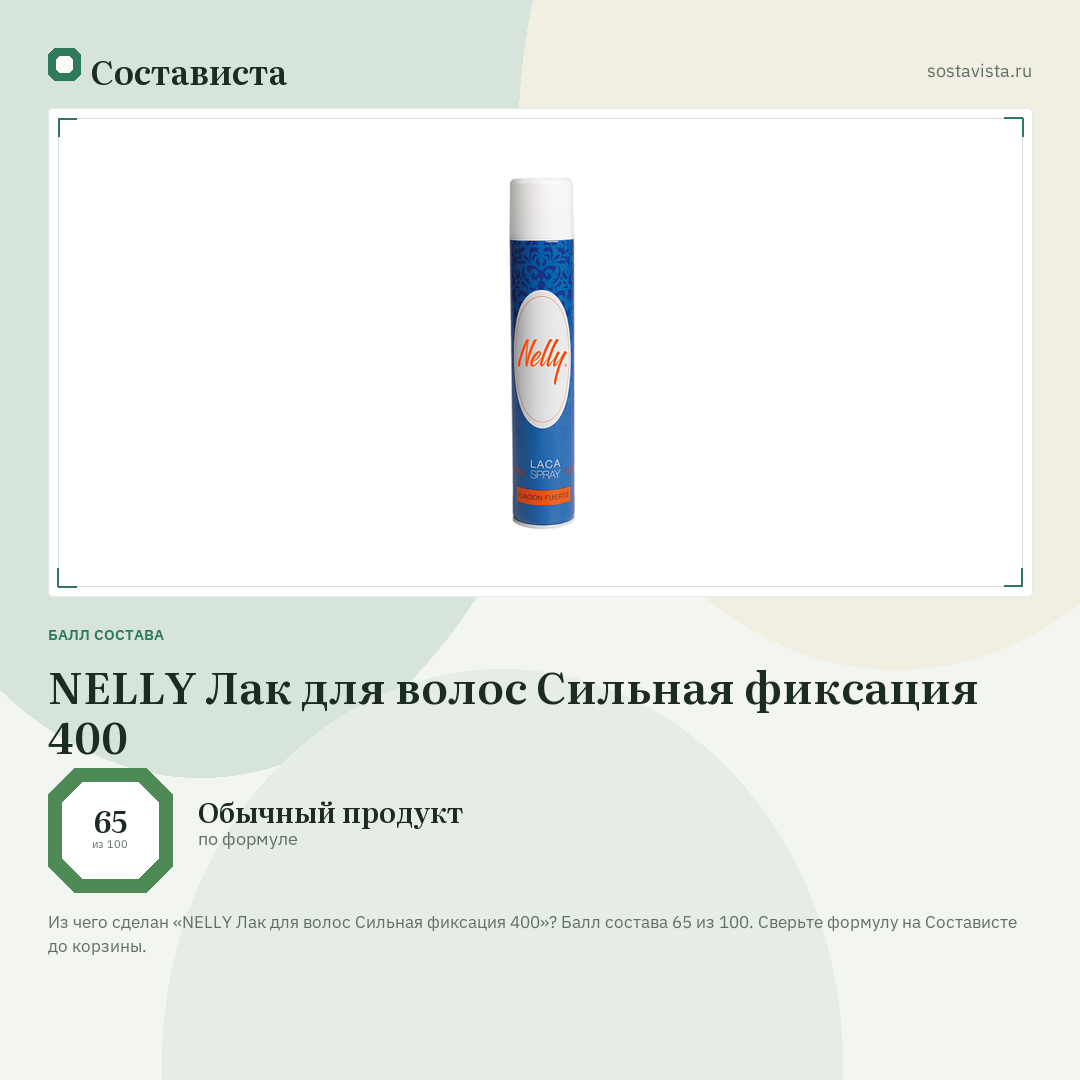 NELLY Лак для волос Сильная фиксация 400: балл состава 65 из 100 — Состависта