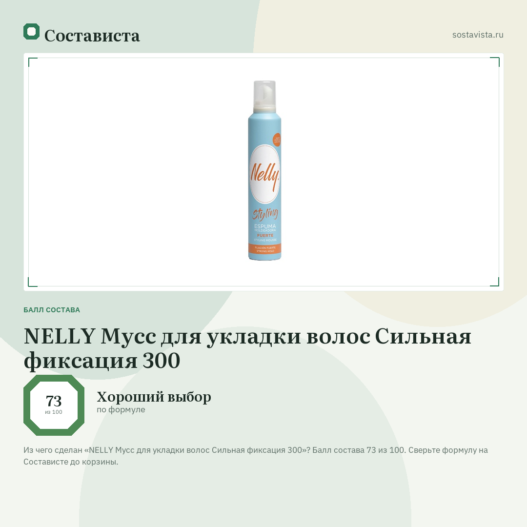 NELLY Мусс для укладки волос Сильная фиксация 300: балл состава 73 из 100 — Состависта
